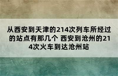 从西安到天津的214次列车所经过的站点有那几个 西安到沧州的214次火车到达沧州站